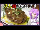 ラム肉のかたまり【料理/VOICEROID】