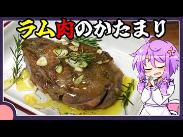 ラム肉のかたまり【料理/VOICEROID】