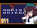 【スーパーマリオブラザーズ2】マリオのスーパーウルトラプロ きりたんがゆく！#11