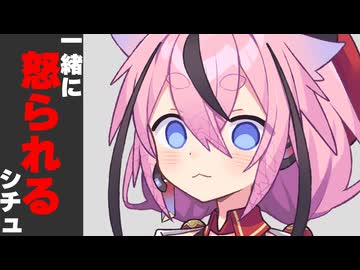 【もしも】一緒に先生から怒られるシチュ