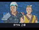 【モンハンストーリーズ3】ガウル編 サイドストーリー 第2章「コウからの依頼」
