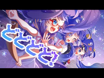 どどどど！/ 音街ウナ
