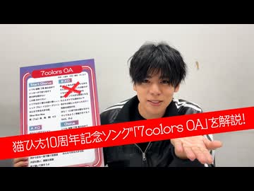 7colorsOA解説動画