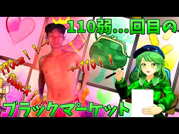 110弱…回目のブラックマ゜ーケット