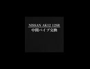 AK12 12SR センターパイプ交換