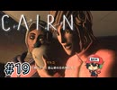 エベレストより高い山に登る至高のクライミングゲー【Cairn】#19