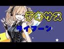 テキサスタイフーンfeat. さとうささら【オリジナル曲】