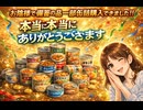 お陰様で備蓄の品一部缶詰購入できました　本当に本当にありがとうございます