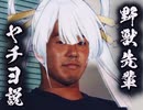 野獣先輩 ヤチヨ説