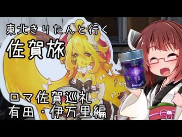 東北きりたんと行く佐賀旅　ロマンシング佐賀巡礼　有田・伊万里編