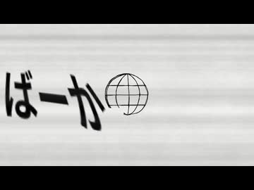 ばーか