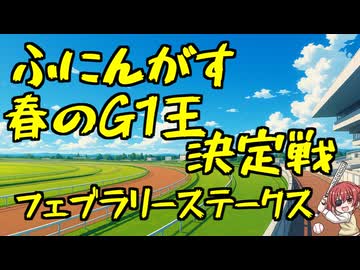 ふにんがす春のG1王決定戦＃1【フェブラリーステークス】
