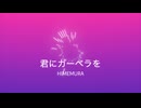 君にガーベラを/初音ミク