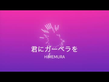 君にガーベラを/初音ミク