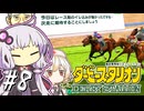【ダビスタ】 勝ち切れないゆかり #8 【VOICEROID実況】