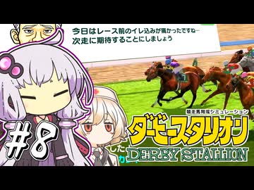 【ダビスタ】 勝ち切れないゆかり #8 【VOICEROID実況】