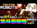 【ネタ】技を自分で作ることが出来る神ゲーで北斗百裂拳を作りたい【バカゲー/ゆっくり実況】FIGHTING ROBOTS