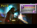 【Cyberpunk2077】ナイトシティでライフハック #2【結月ゆかり実況】