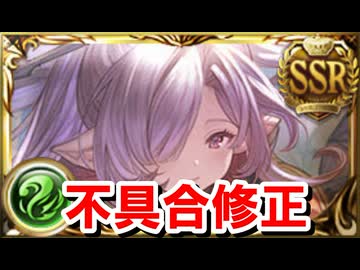 それ、不具合だったんかーーーい！！！！ 【グラブル】