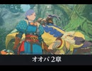 【モンハンストーリーズ3】オオパ編 サイドストーリー 第2章「オオパの推理」