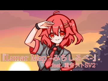 Lunar Map～みちしるべ～ (feat. 重音テトSV)
