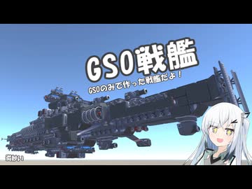 [TerraTech]GSO戦艦だよ！
