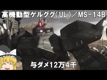 【バトオペ２ゆっくり実況】ミサポを撃ちまくれ～高機動型ゲルググ（UL）