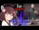 第62騎 二天一流の使い手とは程遠いきりたんによる『Fate/Samurai Remnant』