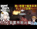 【 GTA5カオス磯野モードで検証 】狭い部屋で爆発多発、そしてバグ空間へ・・・：カオス安置所脱出編【voiceroid実況 ゆっくり実況】