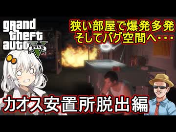 【 GTA5カオス磯野モードで検証 】狭い部屋で爆発多発、そしてバグ空間へ・・・：カオス安置所脱出編【voiceroid実況 ゆっくり実況】