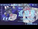 【XFD】1stEP「巡惑星-Circumplaneting-」【そうぞうパレッツ東京2026】