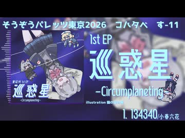 【XFD】1stEP「巡惑星-Circumplaneting-」【そうぞうパレッツ東京2026】
