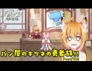 【aeruta】パン屋のキツネの勇者旅！！　Part10【オリキャラゆっくり実況】