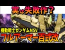 【実は失敗作だった？】フルアーマー百式改【機動戦士ガンダムMSV】