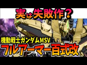 【実は失敗作だった？】フルアーマー百式改【機動戦士ガンダムMSV】