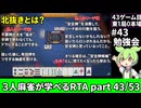 三人麻雀が学べる雀魂RTA。雀士１～雀傑１到達【７時間５６分】part43/53
