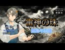 『雷神の珠』朗読:水奈瀬リト【ボイスピーク青空文庫朗読会】58
