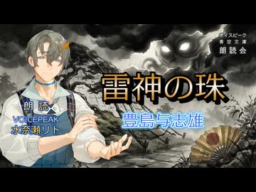 『雷神の珠』朗読:水奈瀬リト【ボイスピーク青空文庫朗読会】58