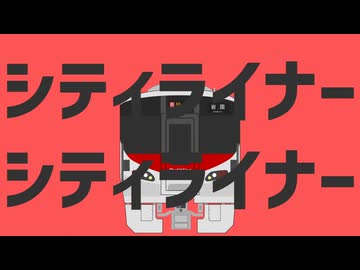 Re. シティライナーシティライナー
