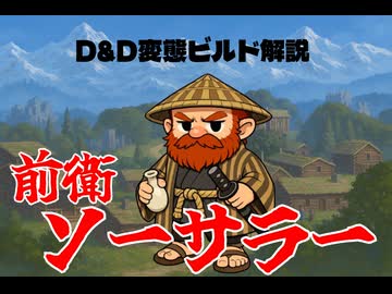 D&D変態ビルド解説「前衛ソーサラー」