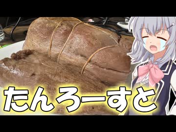 【料理動画追走祭】追走失敗！？牛タン一本丸ごとロースト！！【小春六花】
