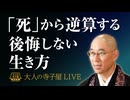 【2026年3月10日大人の寺子屋（録画）】）「死」から逆算する、後悔しない生き方