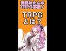 【VOICEVOX解説】TRPGとは？【四国めたんのTRPG基礎】.