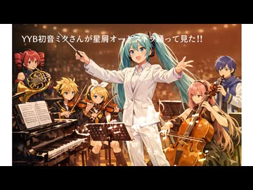 【MMD】YYB式初音ミクさんが星屑オーケストラを踊って見た！！