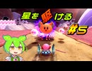 【カービィのエアライダー】星を駆ける#5【VOICEROID実況】