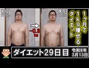 1ヶ月で1kg痩せるダイエット。29日目。