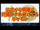 公式から明確に対扱いされ続けてるポケモン
