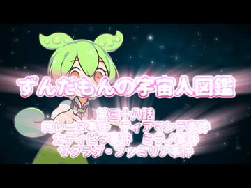 ずんだもんの宇宙人図鑑　第三十八話　ロレーヌ事件　ティアマンテ事件　カディビラ事件　ミラノ事件　サグラダ・ファミリア事件