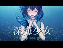 【宮舞モカ】深海少女 -deep sea girl-【SynthesizerV AIカバー】