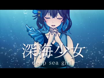 【宮舞モカ】深海少女 -deep sea girl-【SynthesizerV AIカバー】